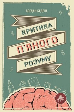 Критика п'яного розуму - фото книги