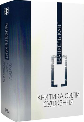Критика сили судження - фото книги