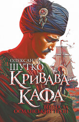 Кривава Кафа. Війна за османський трон. Кн.2 - фото обкладинки книги