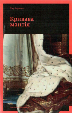 Кривава Мантія - фото книги