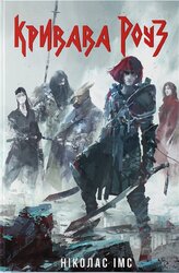 Кривава Роуз - фото обкладинки книги
