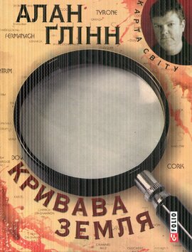 Кривава земля - фото книги