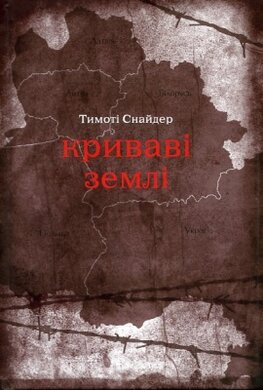 Криваві землі - фото книги