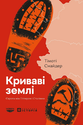 Криваві землі - фото обкладинки книги