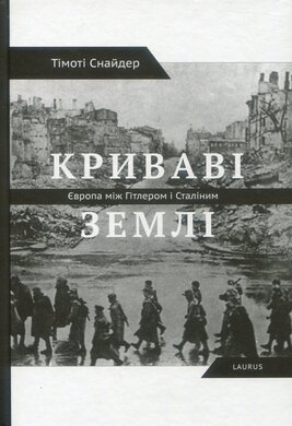 Криваві землі. Європа між Гітлером та Сталіним - фото книги