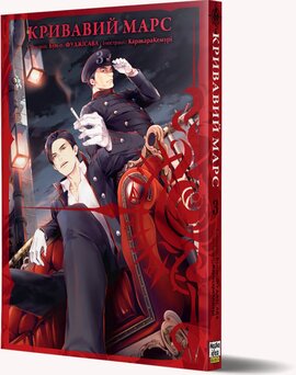 Кривавий Марс. Том 3 - фото книги