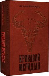 Кривавий меридіан, або Вечірня заграва на заході - фото обкладинки книги