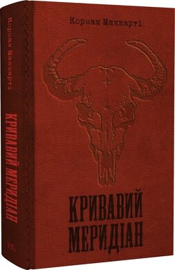 Кривавий меридіан, або Вечірня заграва на заході - фото книги