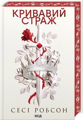 Кривавий страж. Старий Ерт. Книга 1 - фото обкладинки книги