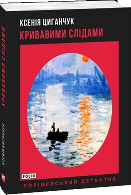 Кривавими слідами - фото книги