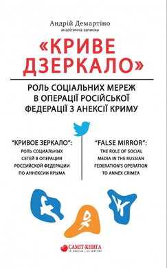 «Криве дзеркало»: роль соціальних мереж в операції Російської Федерації з анексії Криму - фото книги