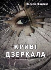 Криві дзеркала - фото обкладинки книги
