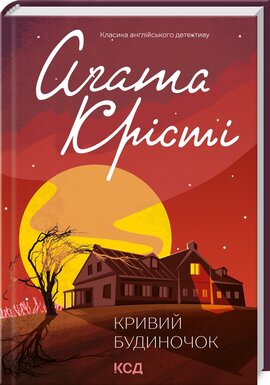 Кривий будиночок - фото книги