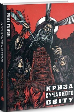 Криза сучасного світу - фото книги