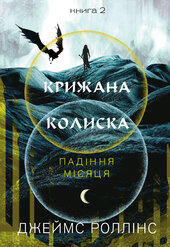Крижана колиска. Падіння Місяця: книга 2 - фото обкладинки книги
