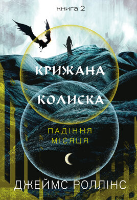 Крижана колиска. Падіння Місяця: книга 2 - фото книги