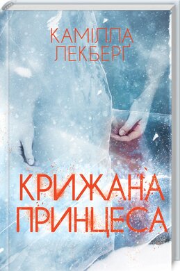 Крижана принцеса - фото книги