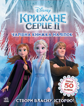 Крижане серце 2. Чарівна книжка наліпок Disney - фото книги