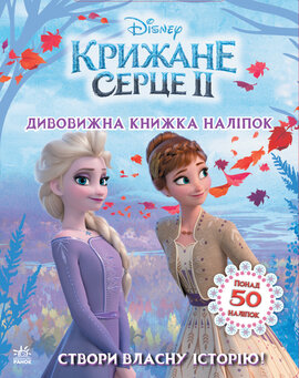 Крижане серце 2. Дивовижна книжка наліпок Disney - фото книги