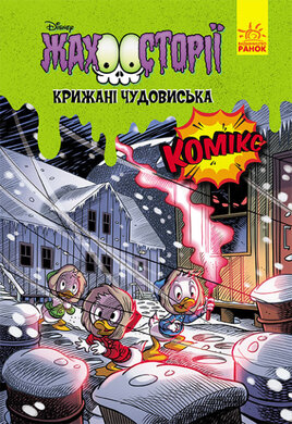 Крижані чудовиська. Жахосторії Disney - фото книги
