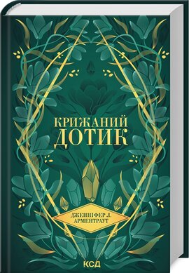 Крижаний дотик. Книга 2 - фото книги
