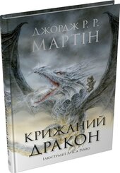Крижаний дракон - фото обкладинки книги