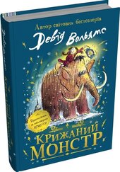 Крижаний монстр - фото обкладинки книги
