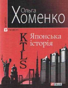 KTLS. Японська історія - фото книги