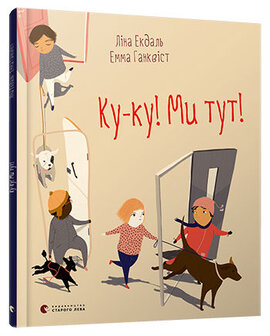 Ку-ку! Ми тут! - фото книги