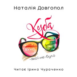 Куба-якої-не-було - фото книги