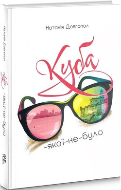 Куба-якої-не-було - фото книги
