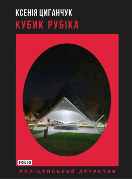Кубик Рубіка - фото книги