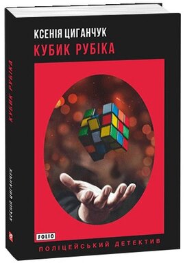Кубик Рубіка - фото книги