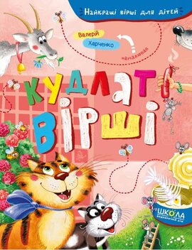 Кудлаті вірші - фото книги