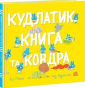 Кудлатик, книга та ковдра - фото обкладинки книги