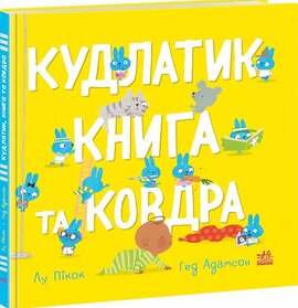 Кудлатик, книга та ковдра - фото книги