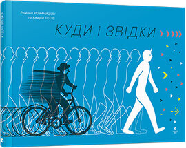 Куди і звідки - фото книги