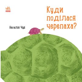 Куди поділася черепаха? - фото книги