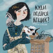 Куди подівся Коцик? - фото обкладинки книги