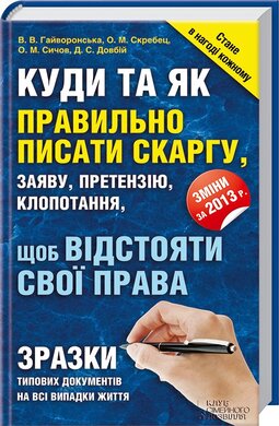 Куди та як правильно писати скаргу, заяву, претензію, клопотання, щоб відстояти свої права - фото книги