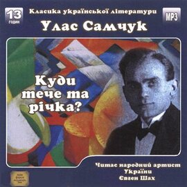Куди тече та річка - фото книги