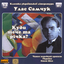 Куди  тече та річка? - фото книги