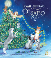 Куди зникло Різдво - фото обкладинки книги