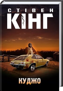 Куджо - фото книги
