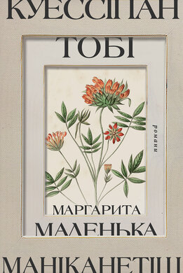 Куессіпан Тобі Маніканетіш. Маленька Маргарита - фото книги