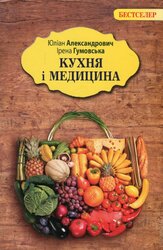 Кухня і медицина - фото обкладинки книги