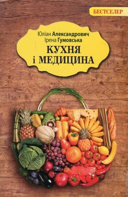 Кухня і медицина - фото книги