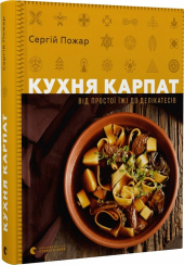 Кухня Карпат. Від простої їжі до делікатесів - фото обкладинки книги