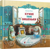 Кухня пані Вишеньки - фото обкладинки книги