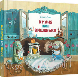 Кухня пані Вишеньки - фото книги
